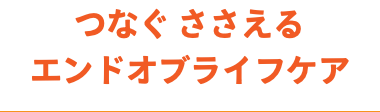 つなぐ ささえる エンドオブライフケア