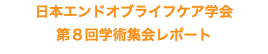 日本エンドオブライフケア学会 第8回学術集会レポート