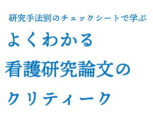 　研究手法別のチェックシートで学ぶ よくわかる 看護研究論文の クリティーク