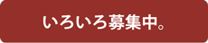 募集してます