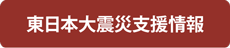 東日本大震災