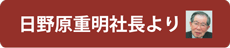 日野原重明社長からのメッセージ