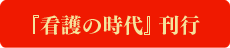 看護の時代