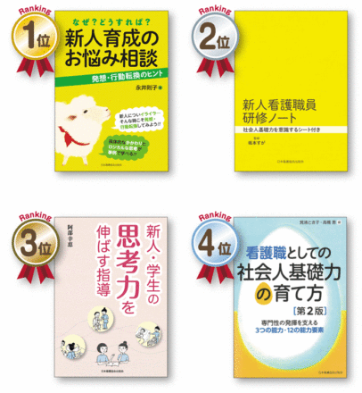 Book Selection】新人看護師の入職に備える | 編集部のページ by 日本 