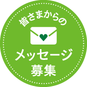 皆さまからのメッセージ募集