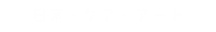 日常・ケア・アート