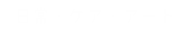 日常・ケア・アート