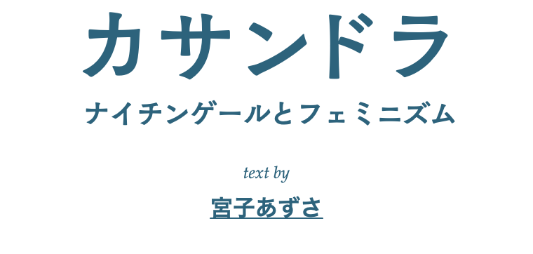 カサンドラ カサンドラ
