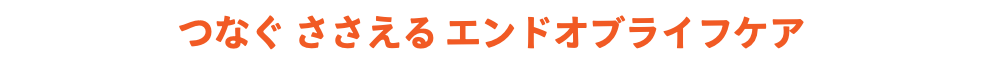 つなぐ ささえる エンドオブライフケア