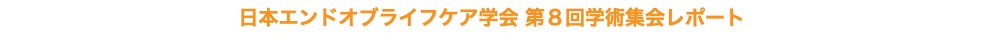 日本エンドオブライフケア学会 第８回学術集会レポート
