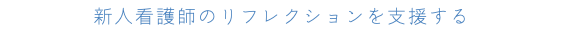 新人看護師のリフレクションを支援する