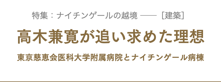 高木兼寛が追い求めた理想