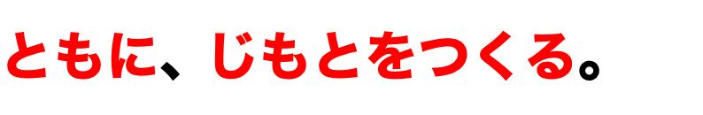 ともに、じもとをつくる。