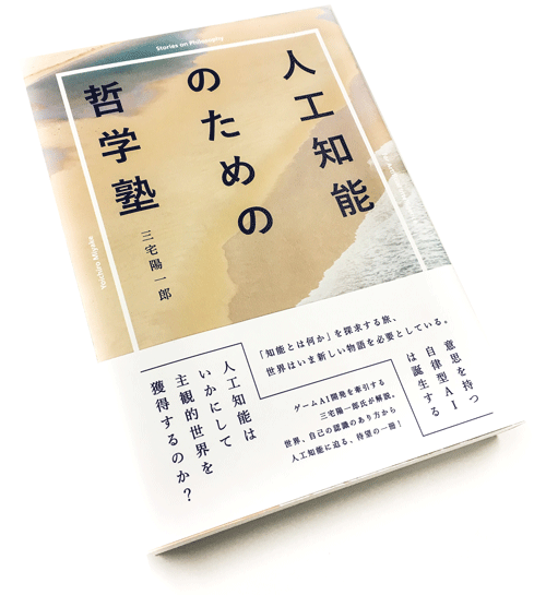 こころ の経験と人工知能