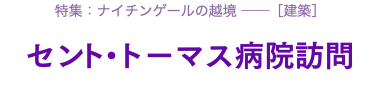 セント トーマス病院訪問 1987 セント トーマス病院訪問 1987