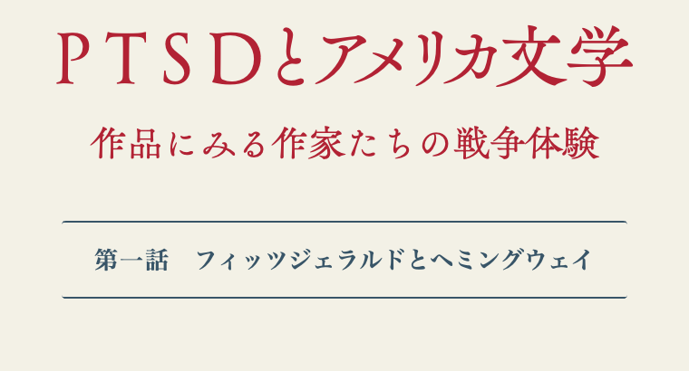 PTSDとアメリカ文学｜第一話