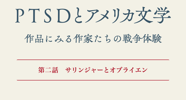 Ptsdとアメリカ文学 第二話