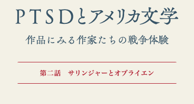 PTSDとアメリカ文学 作品にみる作家たちの戦争体験 ﷯