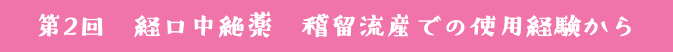第2回　経口中絶薬　稽留流産での使用経験から