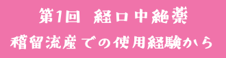 第1回 経口中絶薬 稽留流産での使用経験から