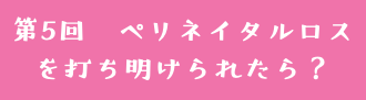 第5回　ペリネイタルロスを打ち明けられたら？