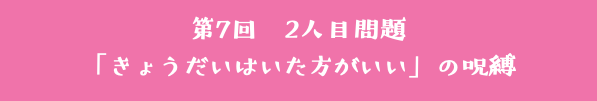 第7回　2人目問題 「きょうだいはいた方がいい」の呪縛