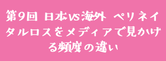 第9回 日本 vs 海外 ペリネイタルロスをメディアで見かける頻度の違い