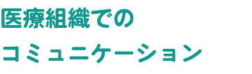 医療組織での コミュニケーション