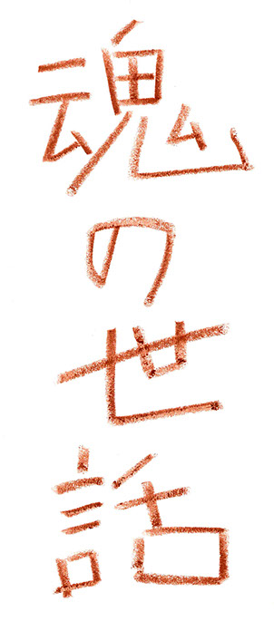 魂の世話 ケア 第9回