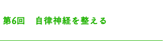  第6回　自律神経を整える