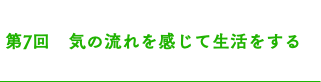  第7回　気の流れを感じて生活をする