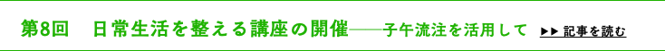 　第8回　日常生活を整える講座の開催──子午流注を活用して ▶▶ 記事を読む