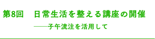  第8回　日常生活を整える講座の開催 ──子午流注を活用して