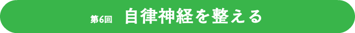 第6回 自律神経を整える