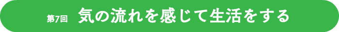 第7回 気の流れを感じて生活をする