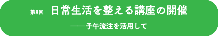 第8回 日常生活を整える講座の開催 ──子午流注を活用して