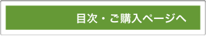 　　　　　　目次・ご購入ページへ
