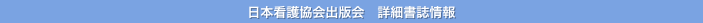 日本看護協会出版会   詳細書誌情報