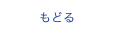 もどる