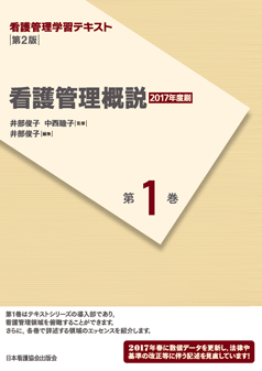 看護管理学習テキスト 第2版