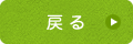 戻る