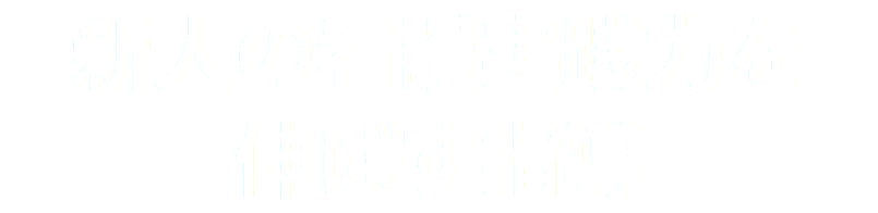 新人の看護実践力を 伸ばす指導