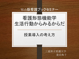 看護 形態機能学 授業導入の考え方