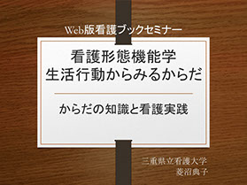 看護 形態機能学 授業導入の考え方