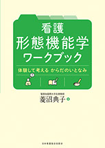 看護 形態機能学 授業導入の考え方