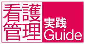 看護管理実践ガイド