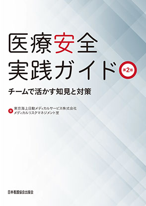 医療安全実践ガイド 第2版